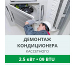 Демонтаж кассетного кондиционера Royal-Clima до 2.5 кВт (09 BTU) до 30 м2