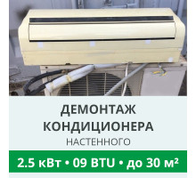 Демонтаж настенного кондиционера Royal-Clima до 2.5 кВт (09 BTU) до 30 м2