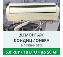 Демонтаж настенного кондиционера Royal-Clima до 5.0 кВт (18 BTU) до 50 м2