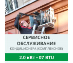 Комплексное сервисно-техническое обслуживание кондиционера Royal-Clima до 2.0 кВт (07 BTU)